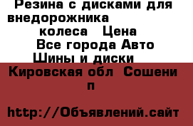 Резина с дисками для внедорожника 245 70 15  NOKIAN 4 колеса › Цена ­ 25 000 - Все города Авто » Шины и диски   . Кировская обл.,Сошени п.